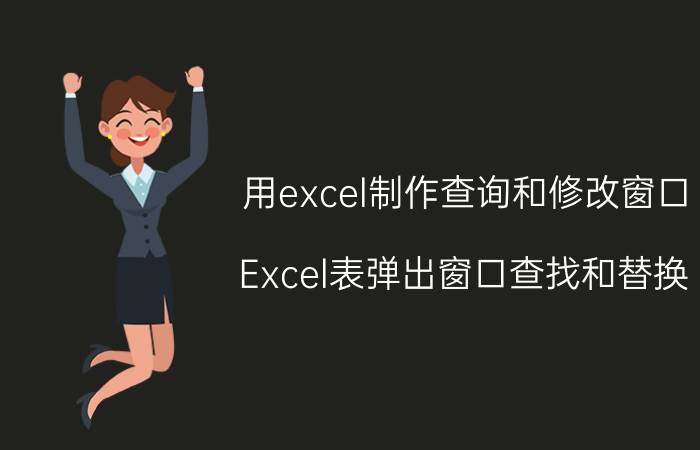 用excel制作查询和修改窗口 Excel表弹出窗口查找和替换？